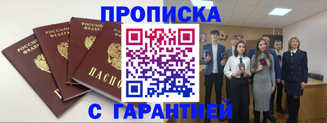 временная регистрация гарантия в Томске