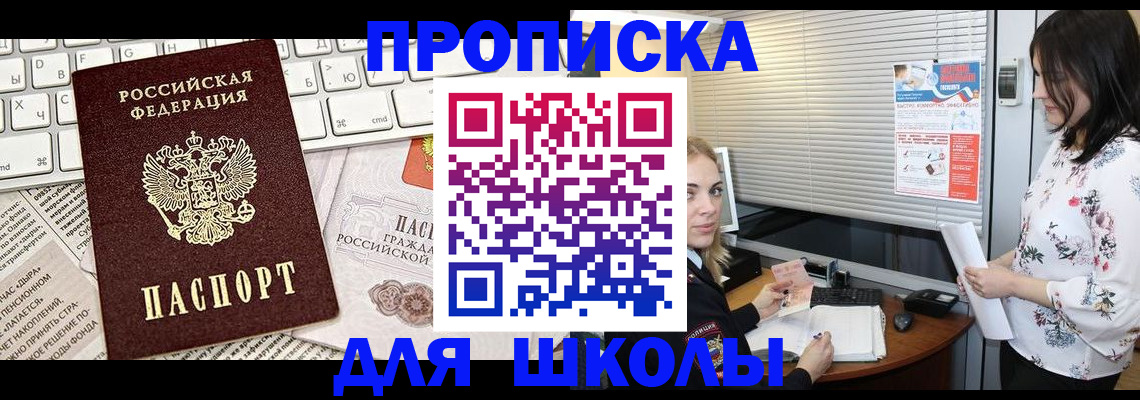 купить прописку в Томске